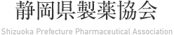 静岡県製薬協会