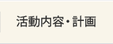 活動内容・計画