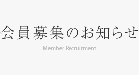 会員募集のお知らせ