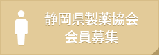 静岡県製薬協会会員募集