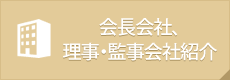 会長会社、理事・監事会社紹介