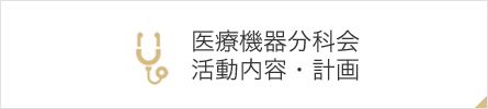 医療機器分科会活動内容・計画